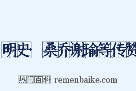 明史·桑乔谢瑜等传赞是什么意思的图片